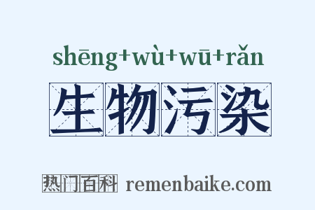 生物污染是什么意思的图片